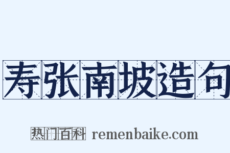 寿张南坡造句是什么意思的图片